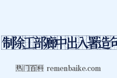 制除工部廊中出入署造句是什么意思的图片